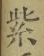 文字紫