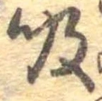 位置定マレル吸