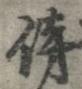 傍の位置