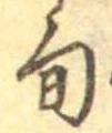 Located 旬