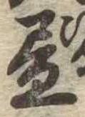 位置 確認된 未指定