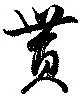 Đã định vị 貰