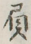 Đã định vị 屓
