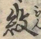 已定位紋