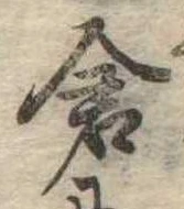 已定位倉