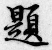 已定位題