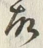 Chữ 東