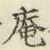 “庵”字