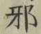 「邪」字