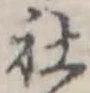 Đã định vị 社