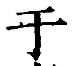 Character 于