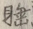 Located 睡