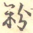 Located 粉