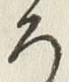 文字ろ