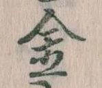 Located 金