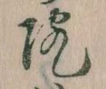 院，已得其位