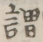 已定位謂