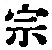 文字宗