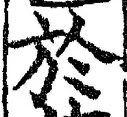 字於
