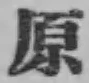 “原”字