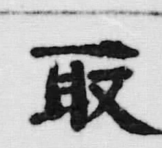 文字取