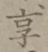 Character 享