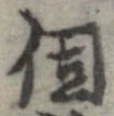 已定位個