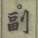 𡨸副