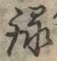 位置定マレル録