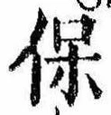 保，已得其位