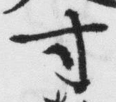 Character 寸