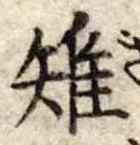 Đã định vị 雉