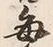 “毎”字