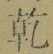 字乾