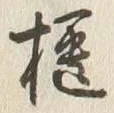 字櫃