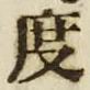 文字 度