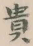 𡨸貴