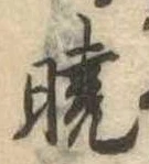 㐌定位𣗓檊