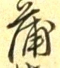 字蒲