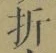 Character 折