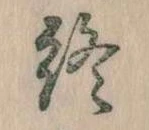 Đã định vị 終