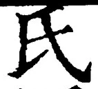 𡨸氏