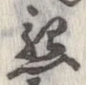 Đã định vị 懇