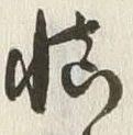 字慎