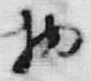 文字 付