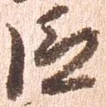 位置 確認된 巨