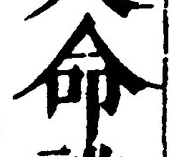 字命