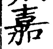 “嘉”字