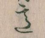 Đã định vị 意