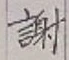 字謝